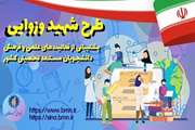 اطلاعیه تمدید فراخوان ثبت نام تسهیلات بنیاد ملی نخبگان (طرح شهید وزوایی) سال تحصیلی 1402-1401